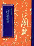 元明清曲選（重排本） | 拾書所