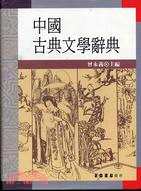 中國古典文學辭典