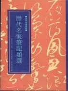 歷代名家筆記類選（國文精選叢書）（重排本）