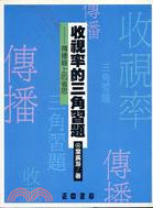 收視率的三角習題：傳播線上的省思 | 拾書所