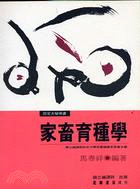 家畜育種學（部定大學用書）