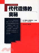 代代遺傳的奧秘－大眾醫學叢書