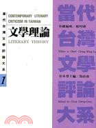當代臺灣文學評論大糸1. 文學理論 =Comtemporary literary criticism in Taiwan : literary theory /