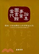 當代圖書館事業論集