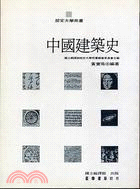 中國建築史（部定大學用書）