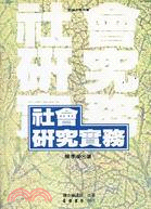 社會研究實務 | 拾書所