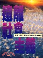 遠離社會主義 | 拾書所