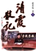 清霞散記（下）