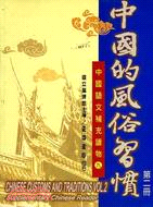 中國的風俗習慣第二冊