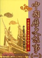 中國歷史故事（一）