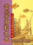 當代中國散文選（第二版）－中國語文補充讀物五