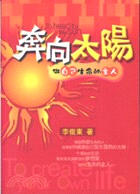 奔向太陽 =The head for the sun :...