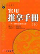 實用推拿手冊（下）