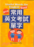 常用英文考試單字