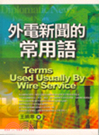 外電新聞的常用語 =Terms used usually by wire services /