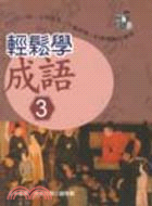 輕鬆學成語3