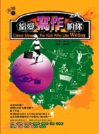 給愛寫作的你 =Career Ideas for Kids Who Like Writing /