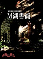 M湖書簡－藝術館3