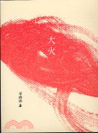 大火 =THE ART OF YIP KAM TIM /