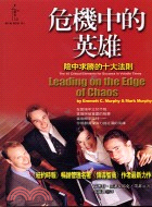 危機中的英雄 =Leading on the Edge ...