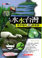 水水台灣－愛溼地的10個遊戲