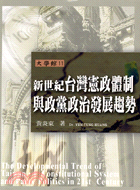 新世紀台灣憲政體制與政黨政治發展趨勢