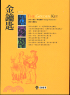 金鑰匙－文學本紀AC006 | 拾書所