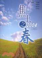 焦土之春2004備忘錄 | 拾書所