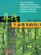 尋找生命透光的出口－成長之書117