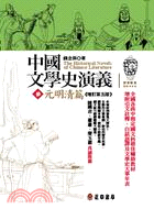 中國文學史演義 =The historical novels of Chinese literature.參,元明清篇 /