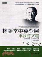 林語堂中英對照 :東坡詩文選 = Lin Yutang Chinese-English bilingual edition : Selected poems and prose of Su Tungpo /