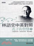 林語堂中英對照 :孔子的智慧 = Lin Yutang Chinese-English bilingual edition : The wisdom of confucius /