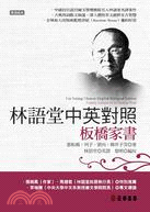 林語堂中英對照 :板橋家書 = Lin Yutang Chinese-English bilingual edition : family letters of a Chinese poet /