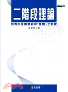 二階段理論對委託營運契約中「優惠」之影響