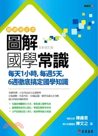 圖解國學常識（全新修訂版） | 拾書所