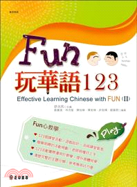 Fun玩華語123（下）