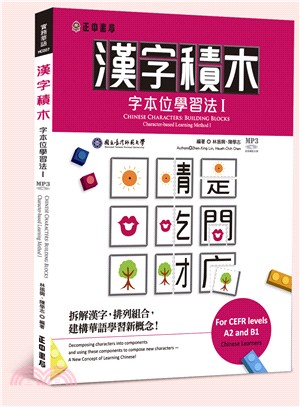 漢字積木 :字本位學習法 = Chinese characters : building blocks character-based learning method /