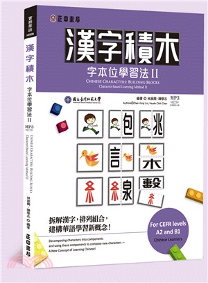 漢字積木. 字本位學習法 = Chinese characters : building blocks : character-based learning method /II :