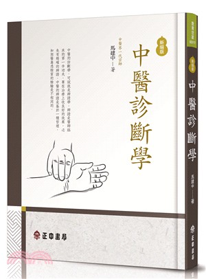 中醫診斷學（新編版） | 拾書所