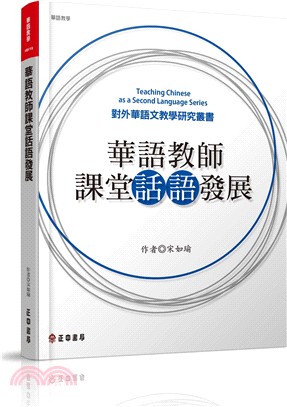 華語教師課堂話語發展