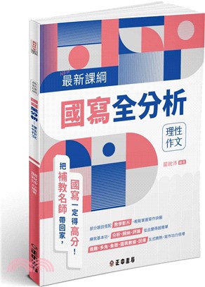 最新課綱國寫全分析：理性作文【附贈寫作示範別冊】