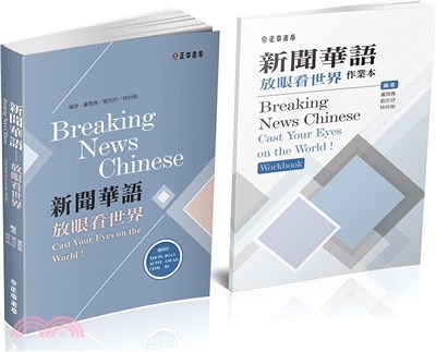 新聞華語：放眼看世界（可下載雲端MP3音檔）Breaking News Chinese:Cast Your Eyes on the World! | 拾書所