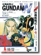 新機動戰記GUNDAM W 04