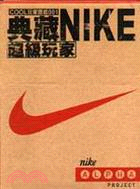 典藏NIKE超級玩家