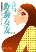 我的野蠻女友 /