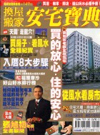 換屋搬家安宅寶典