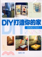 DIY打造你的家 : 1000元有找! /