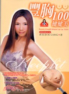 豐胸100健健美 =Beauty keepfit breast up up 100％ /