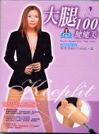 大腿100健健美