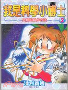 我是科學小博士2：火箭的製作方法